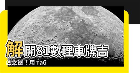 81數理車牌|車牌號碼吉凶查詢，汽車車牌號碼測吉凶